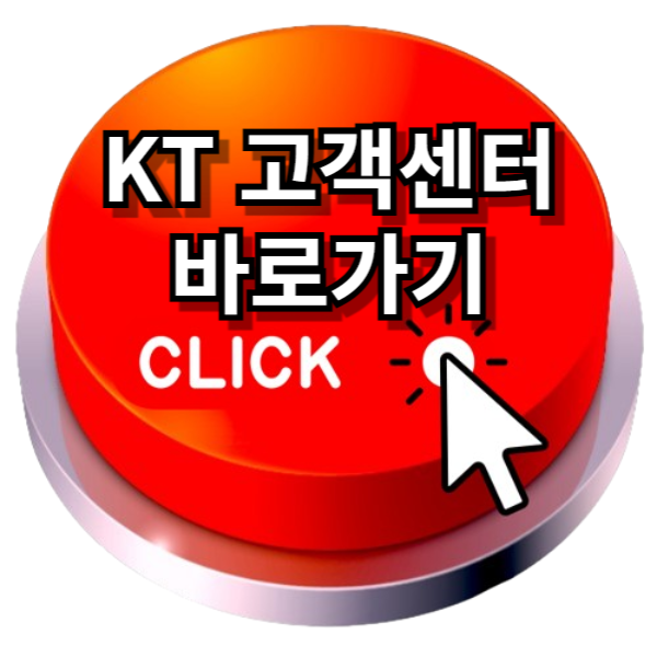 KT 고객센터 KT고객센터 전화번호 총정리