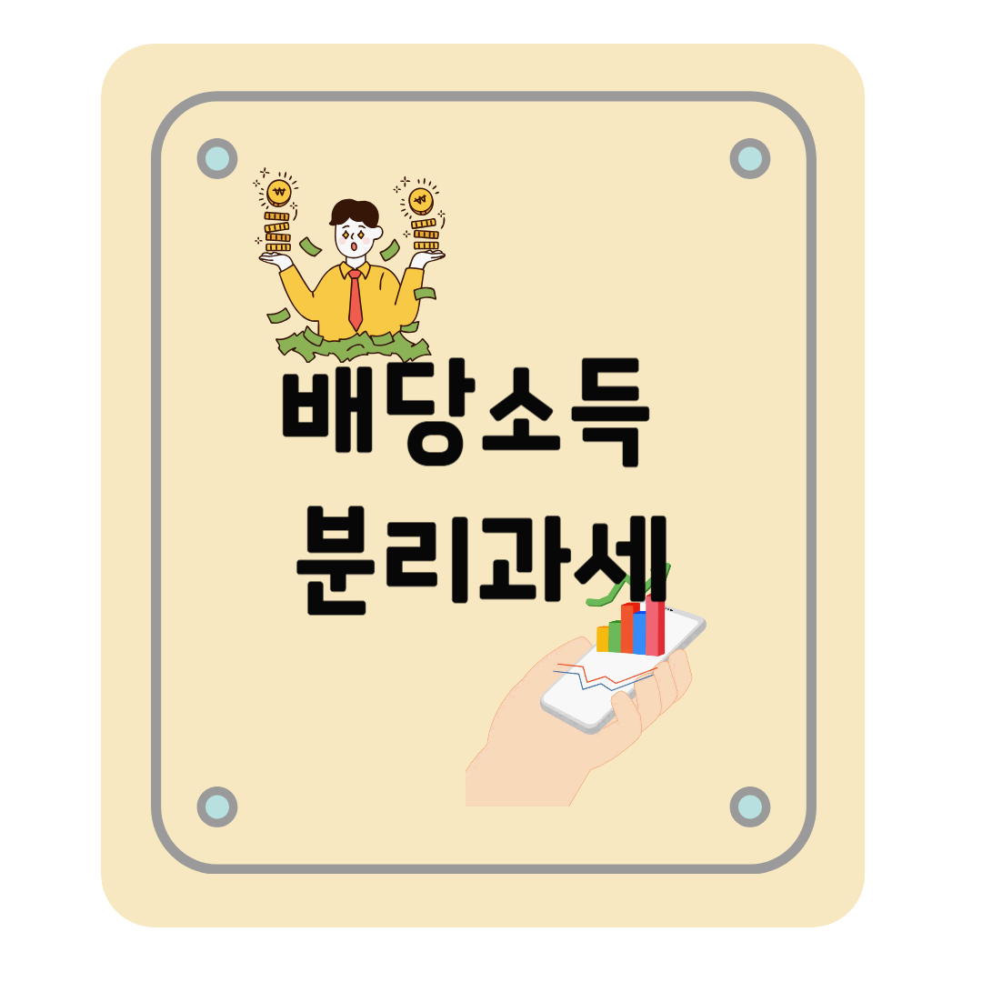 배당소득 분리과세 도입, 배당소득세 계산, 고배당주(수혜주)