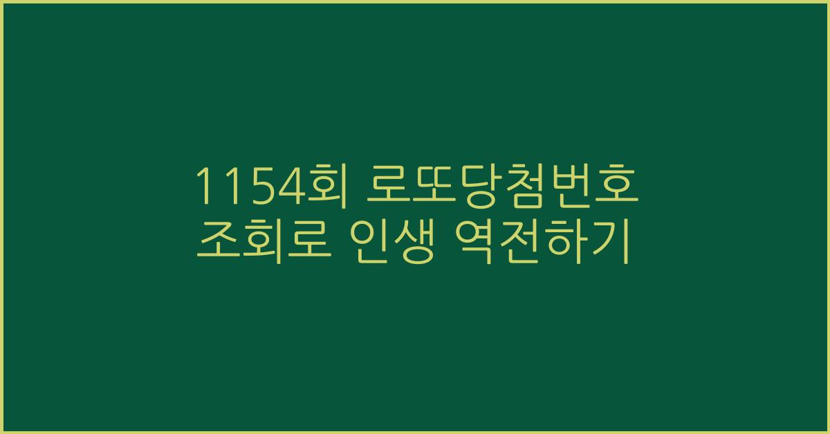 1154회 로또당첨번호 조회