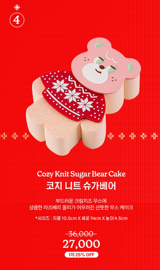 노티드 크리스마스케이크 사전예약 코지 니트 슈가베어