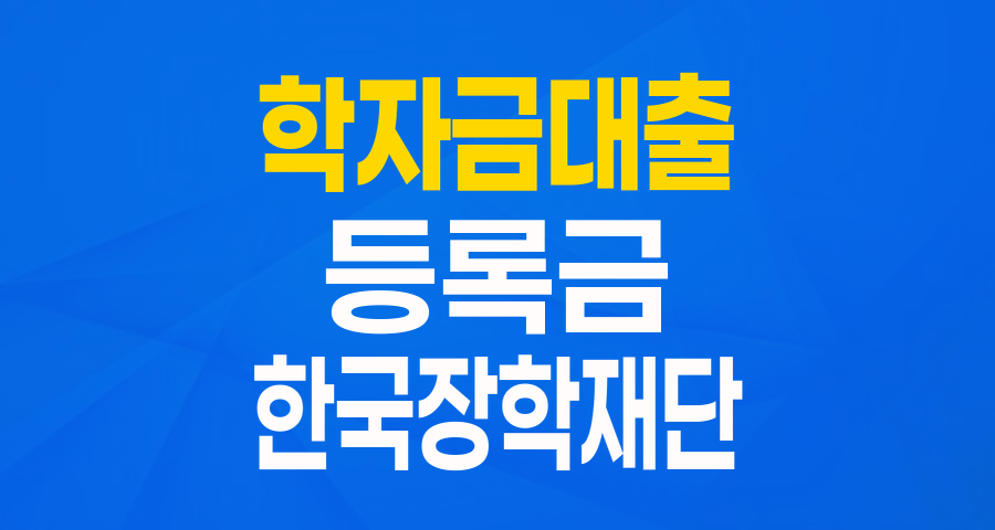 부담 없이 학업에 집중! 한국장학재단 일반 상환 학자금 대출(등록금) 완전 분석