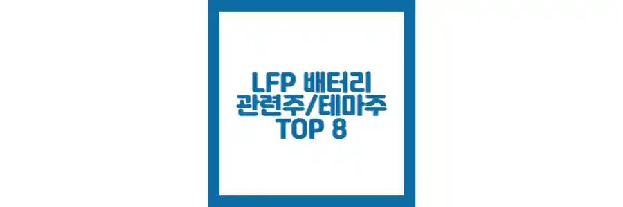 LFP 배터리 관련주 포스팅 섬네일