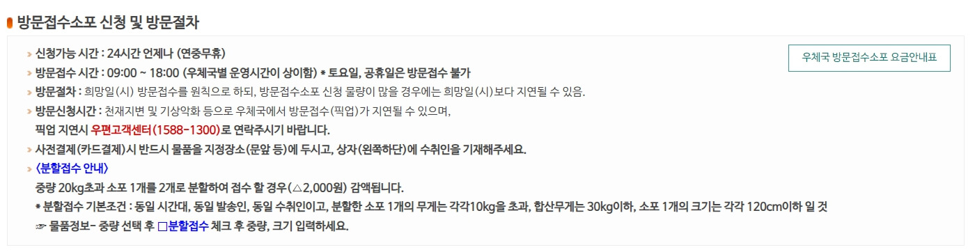 우체국택배 방문접수 신청방법 - 방문접수소포 신청 및 방문절차