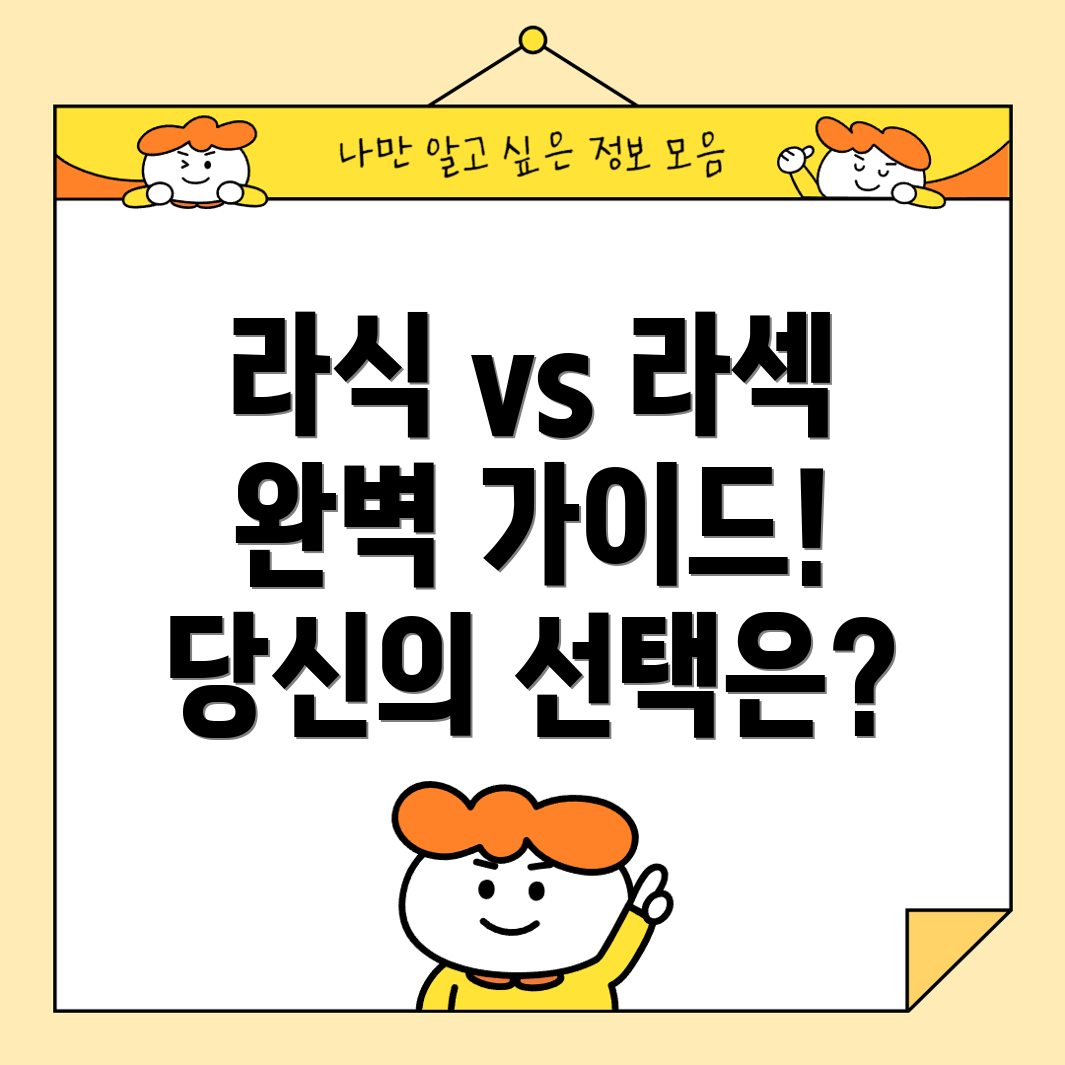 라식과 라섹의 차이점