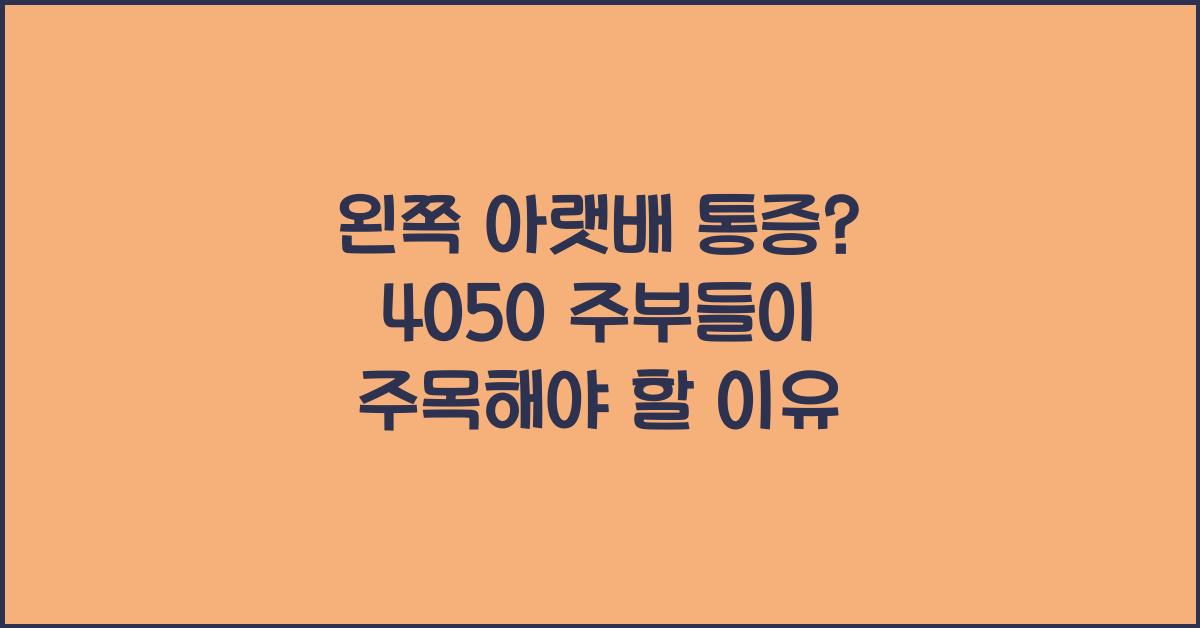 왼쪽 아랫배 통증