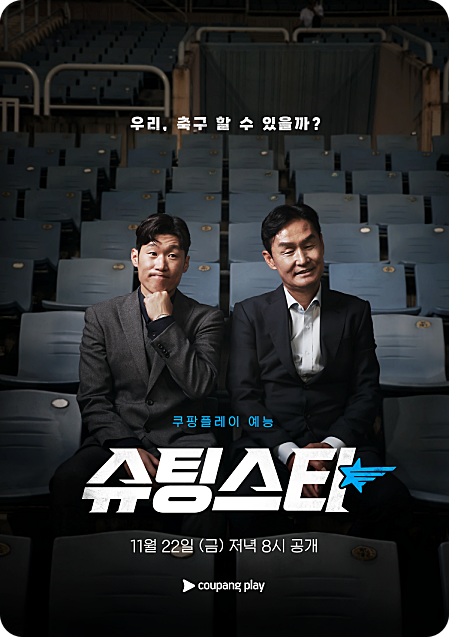 쿠팡 FC 슈팅스타 박지성 최용수