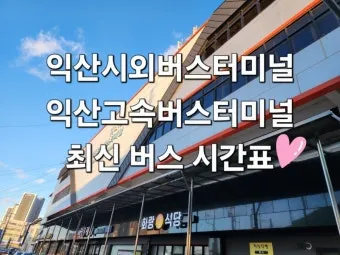 익산시외버스터미널 시간표 예매 조회 정리_17