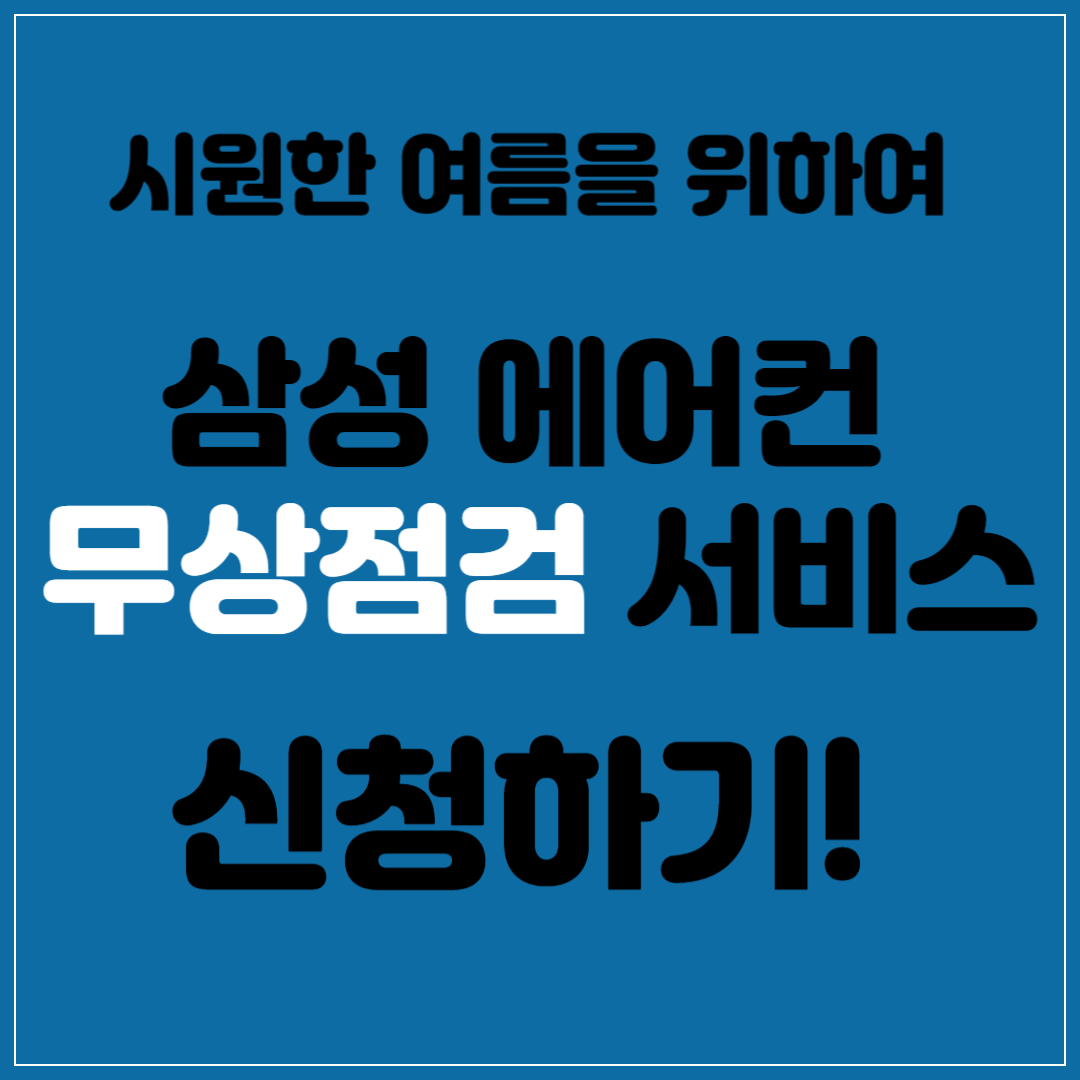 2024 삼성 에어컨 무상점검 서비스 신청