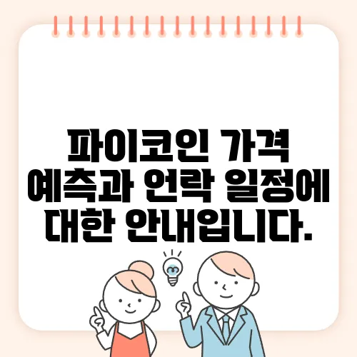 파이코인 가격 예측과 언락 일정에 대한 안내입니다.