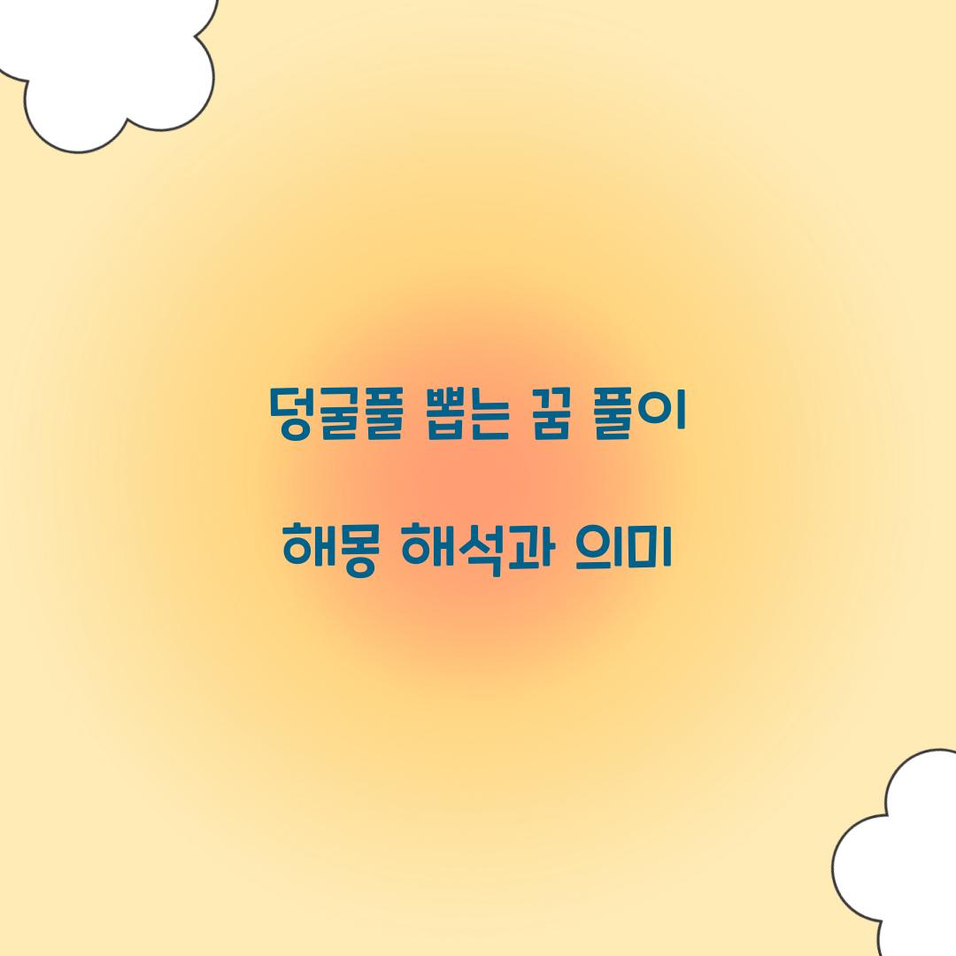 덩굴풀을 뽑는 꿈 풀이 해몽 해석