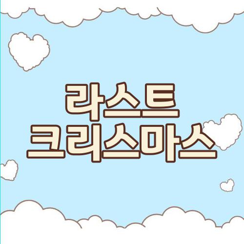 라스트 크리스마스