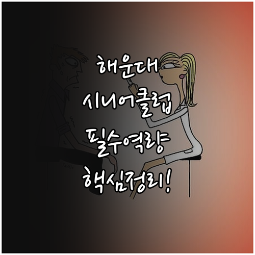 부산 해운대구 시니어클럽 사회복지사 ..