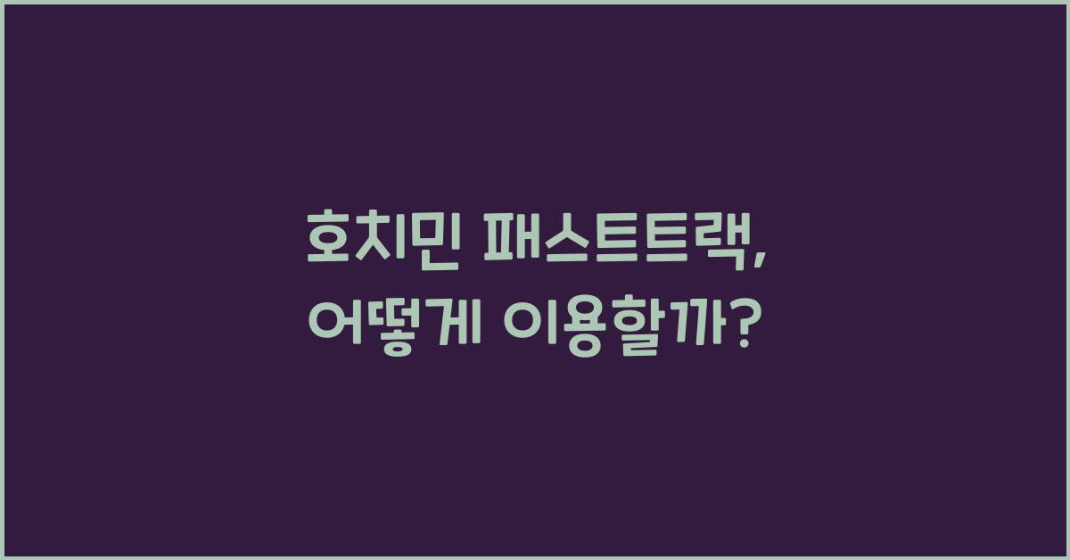호치민 패스트트랙