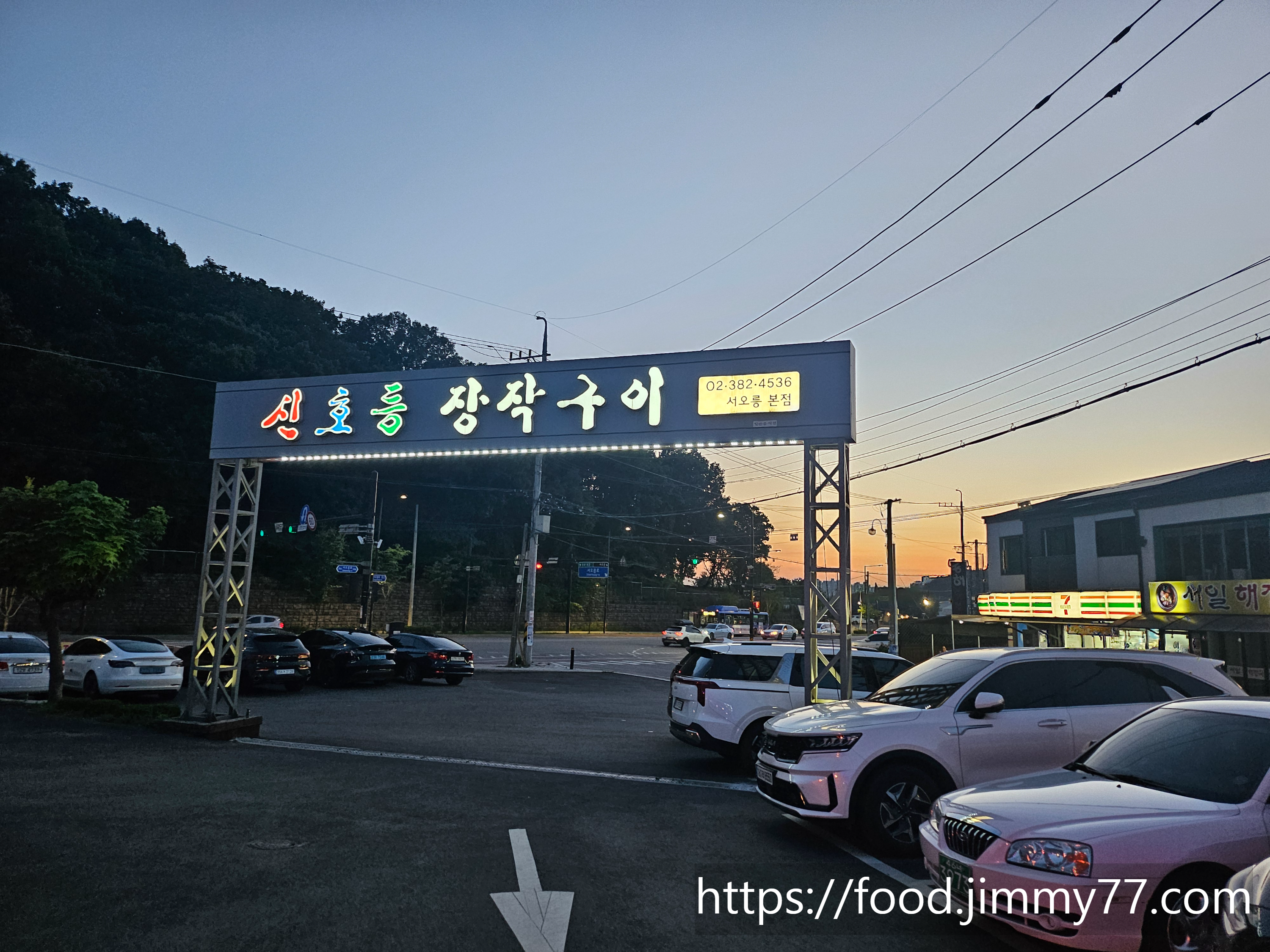 신호등장작구이 서오능본점