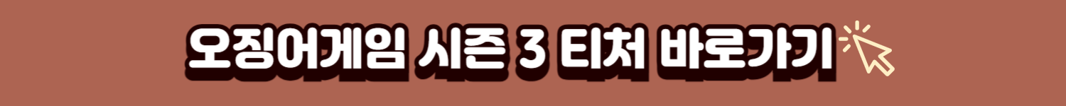 오징어게임 시즌3 바로가기