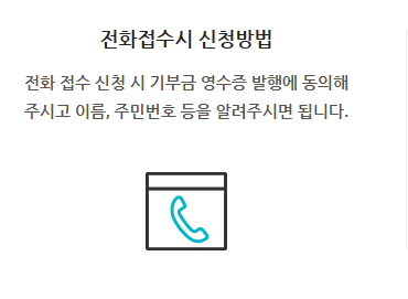 기부금 신청방법