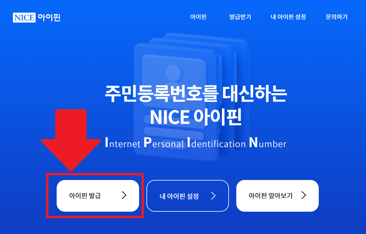 미성년자 아이핀 온라인 발급