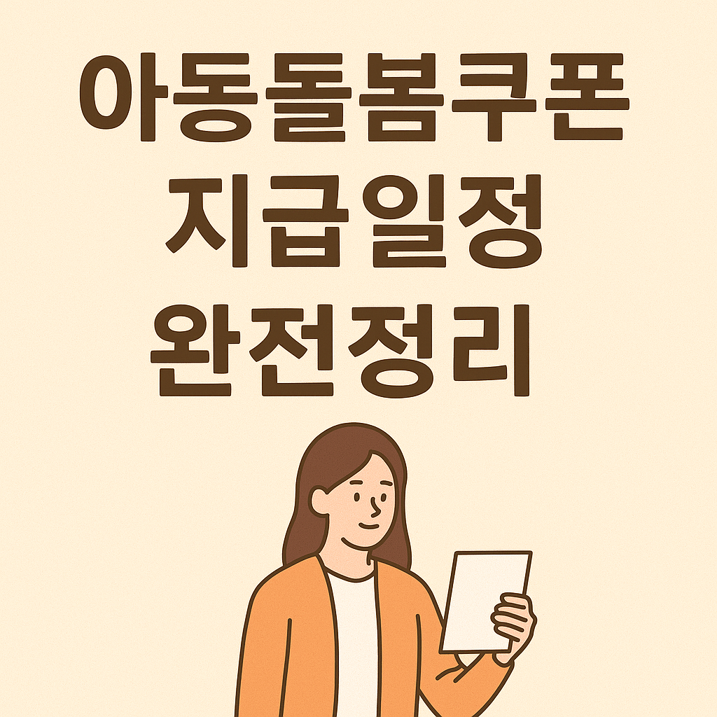 아동돌봄쿠폰 지급일정