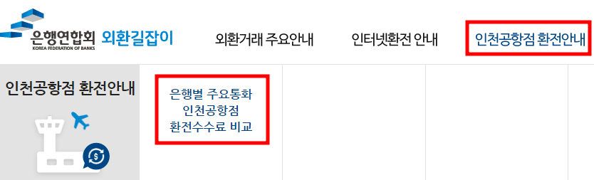 환전수수료 제일 싼 은행 조회 - 인천공항점
