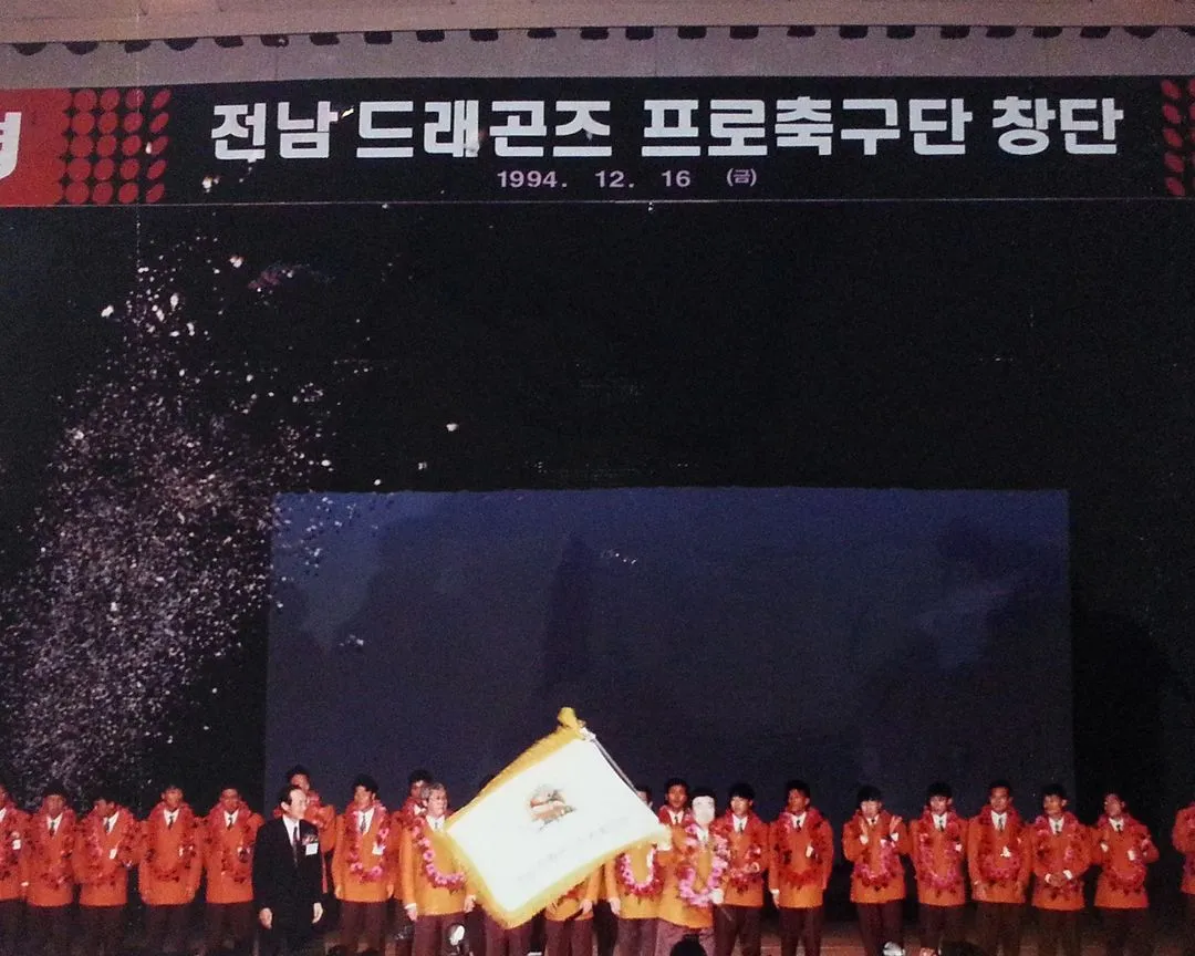 전남드래곤즈 프로축구단 창단 당시