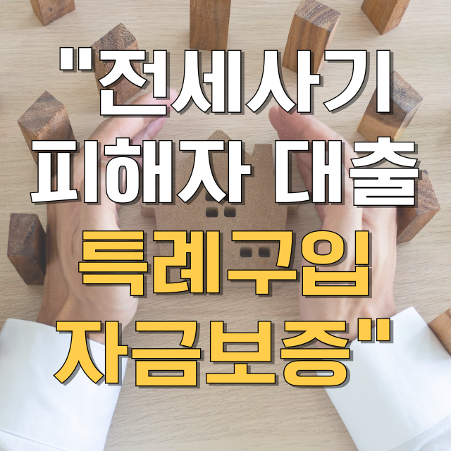 전세사기피해자 대출 특례구입자금보증 (HF) 총정리 블로그 글 대표 이미지