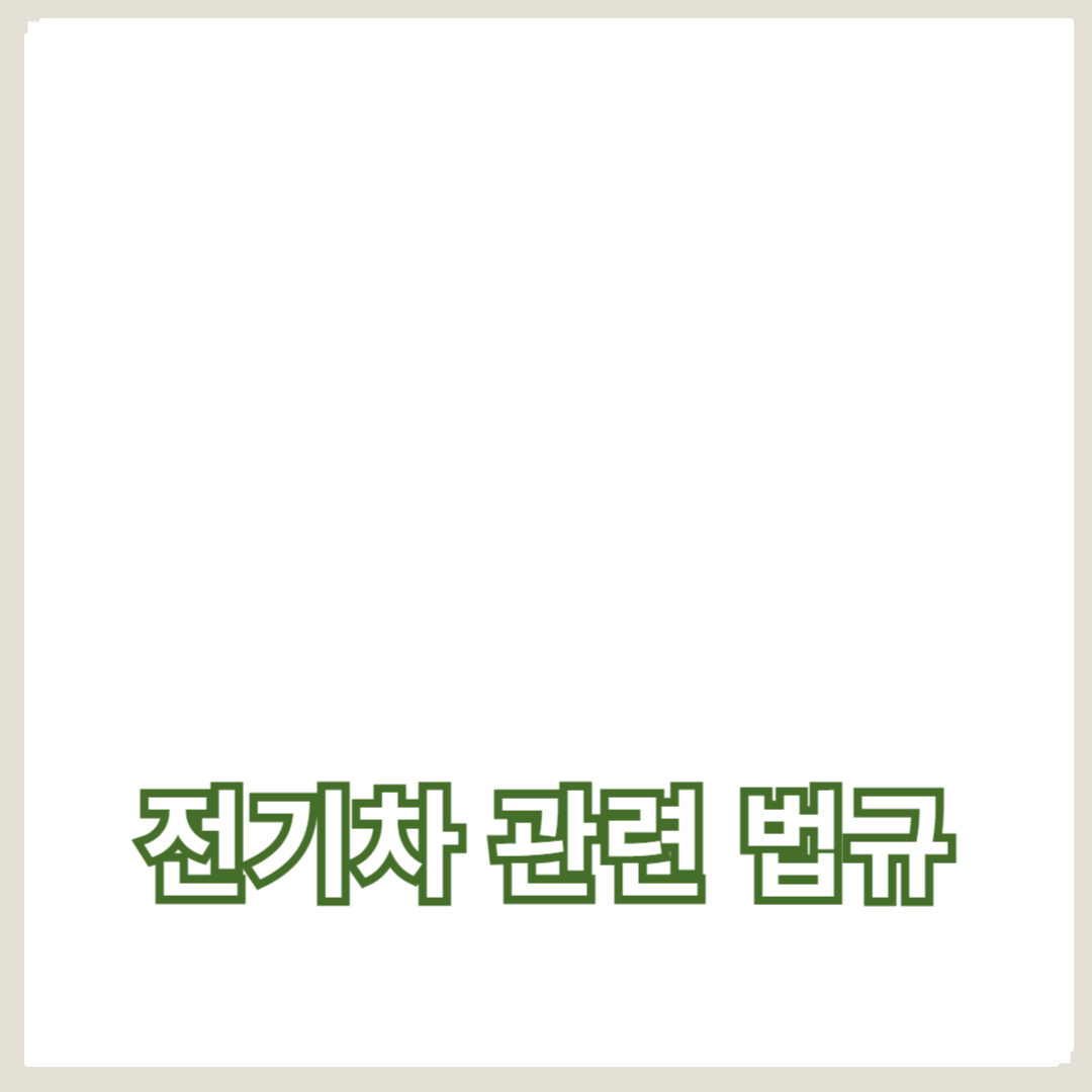 최신 법률 변화 및 충전소 규제 트렌드