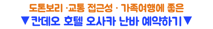 칸데오-호텔-오사카-난바-숙소-추천-대욕장-조식-도톤보리-거리-후기