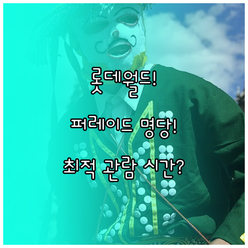 롯데월드 크리스마스 캐릭터 대행진 시..