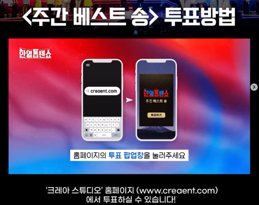 한일톱텐쇼 투표방법