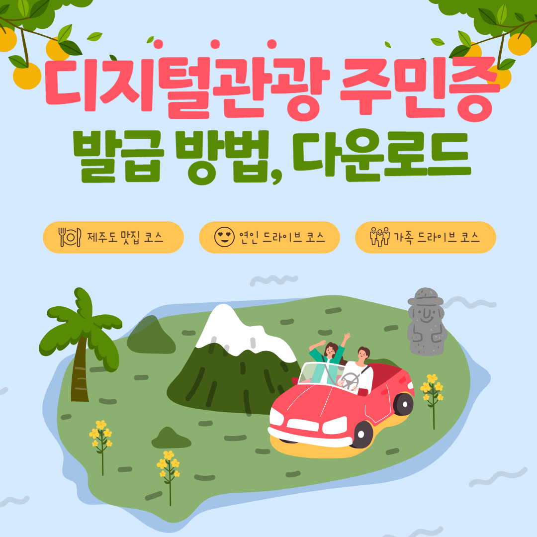 디지털 관광 주민증 발급