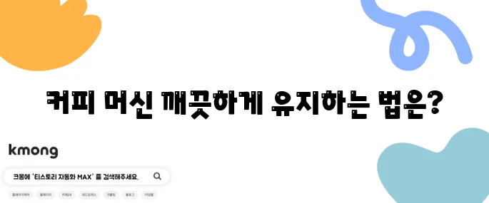 커피 머신 세척하는 간단한 방법