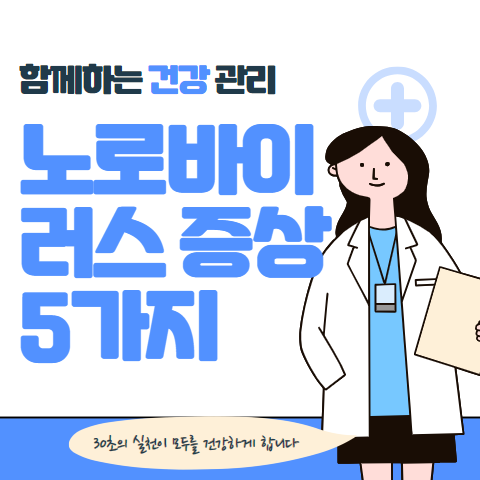 노로바이러스 증상 5가지