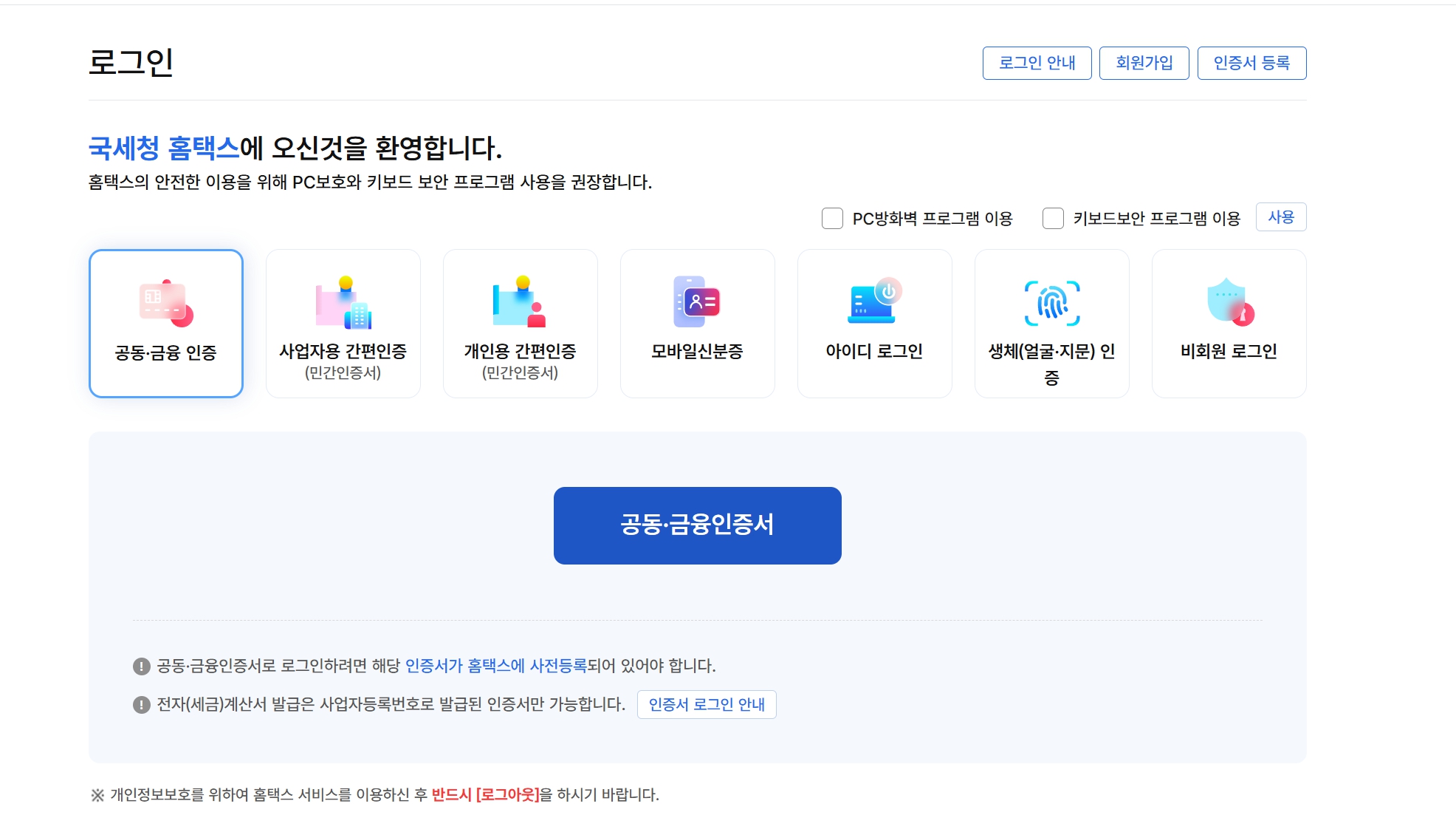종합소득세 신고를 위한 홈택스 본인인증 로그인 화면