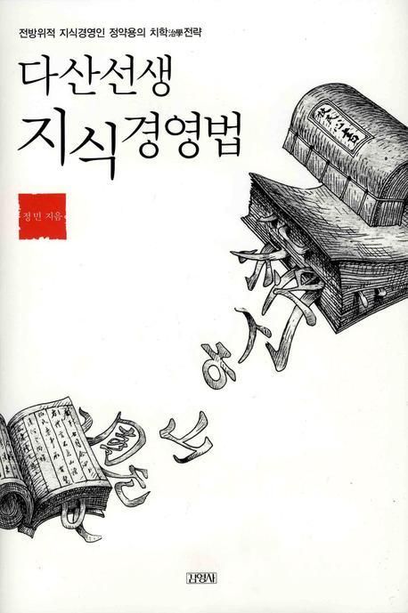 다산선생 지식경영법