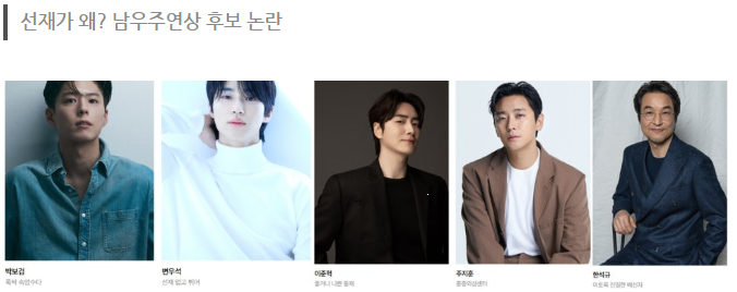 변우석 남우주연상 후보 논란