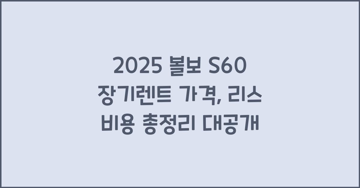 2025 볼보 S60 장기렌트 가격, 리스 비용 총정리