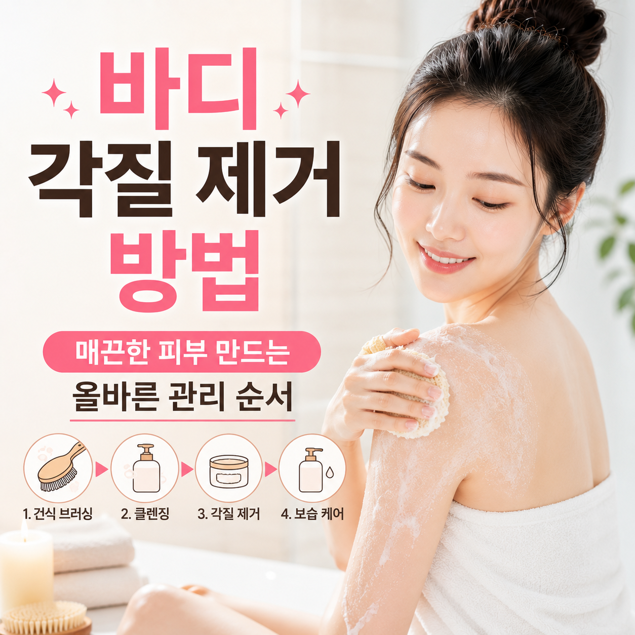 바디 각질 제거 방법