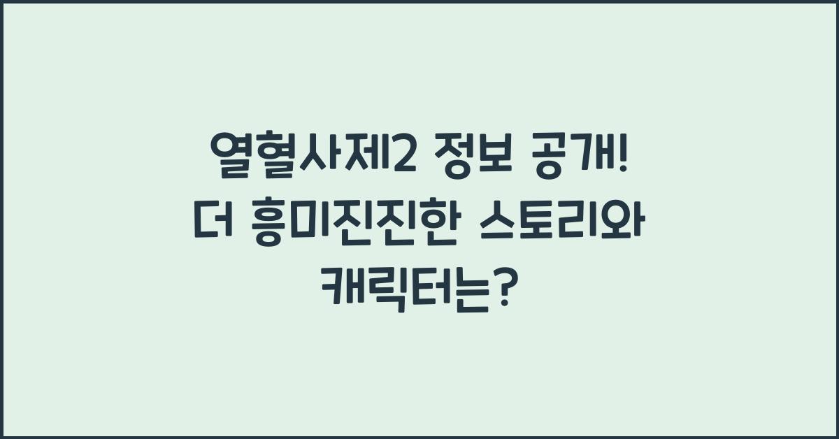 열혈사제2 정보