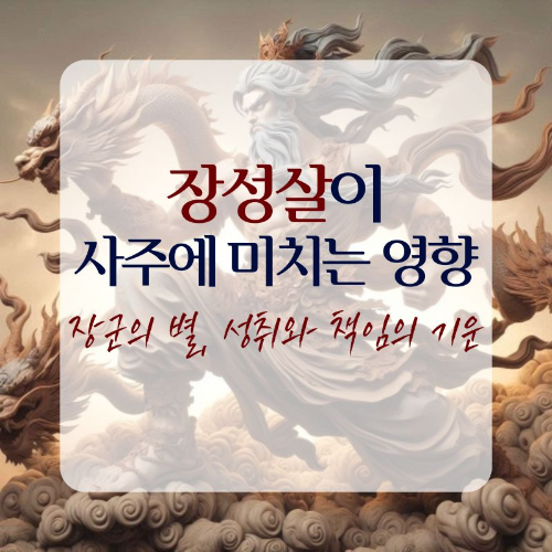 장성살이_사주에_미치는_영향