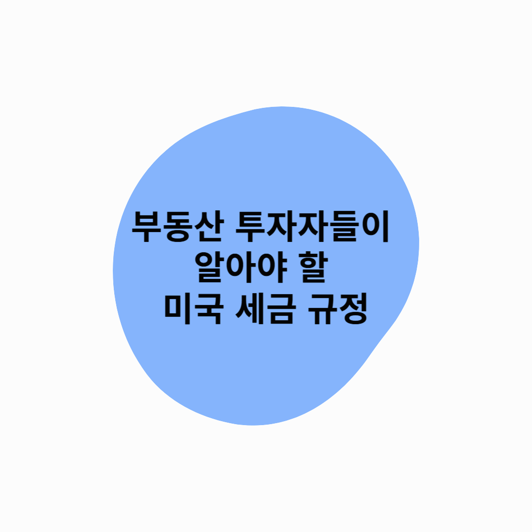 부동산 투자자들이 알아야 할 미국 세금 규정