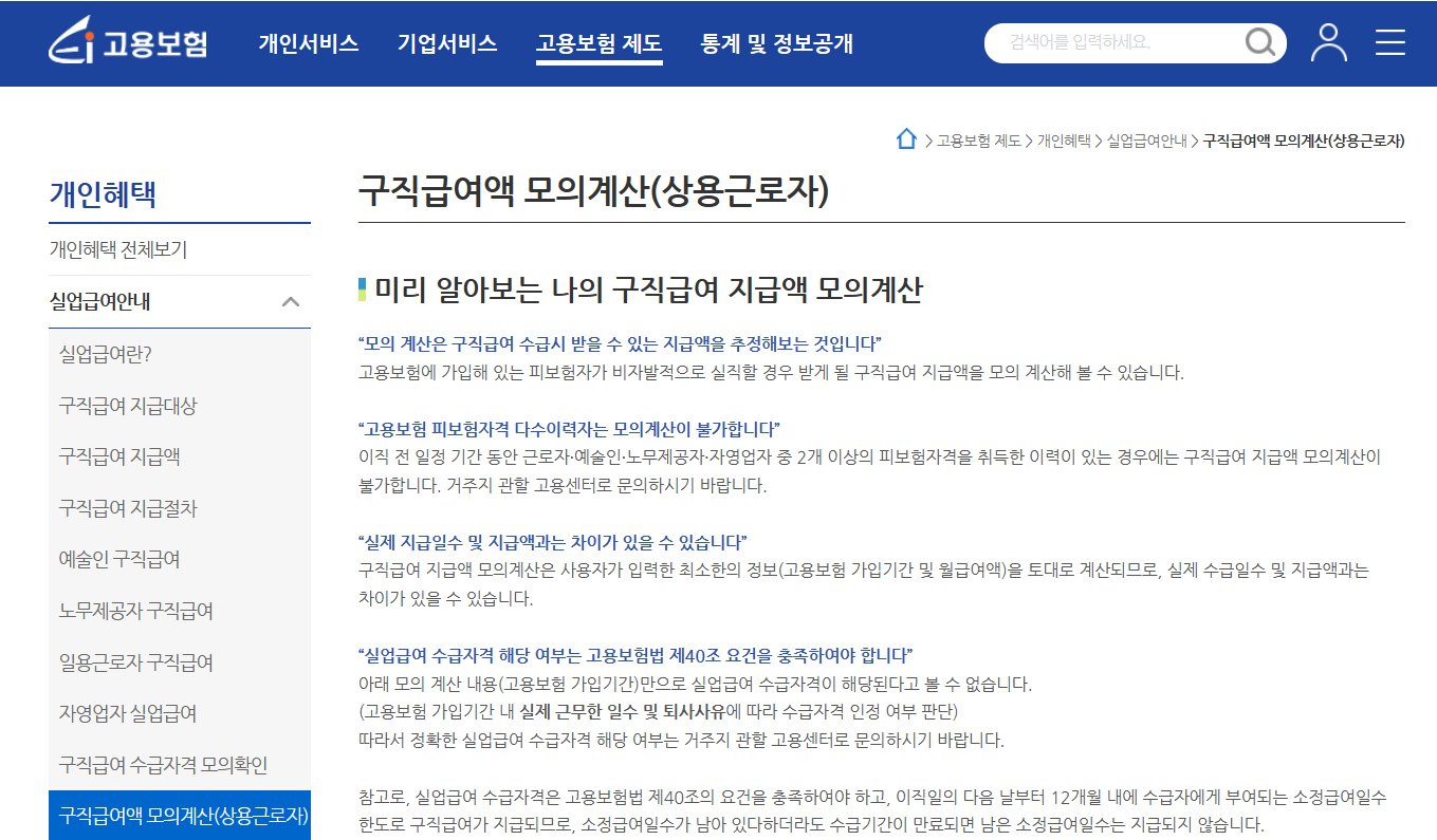 구직급여액 모의계산 (고용보험 홈페이지)