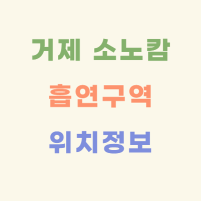 거제-소노캄-흡연구역-위치-정보