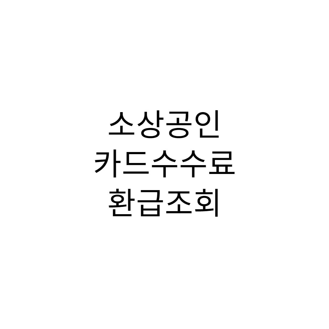 소상공인 카드수수료 환급조회(2024 여신금융협회)