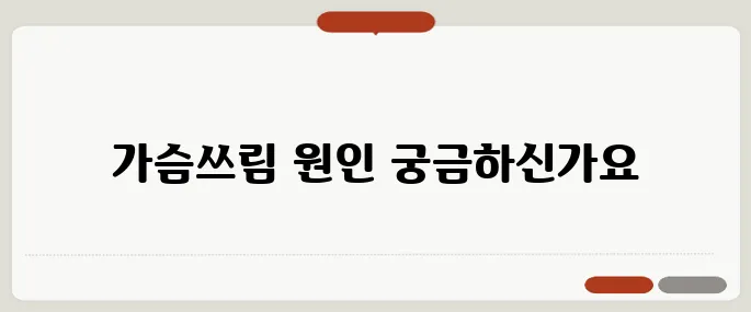 역류성 식도염 증상과 원인 가슴쓰림 있을 때 의심
