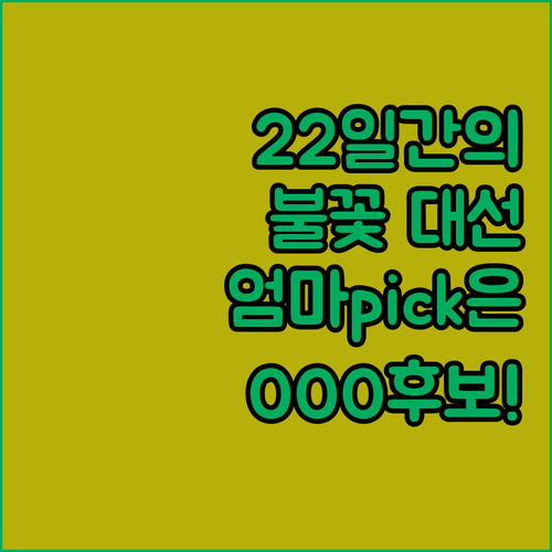 22일간 불꽃 대선! 엄마는 OOO 