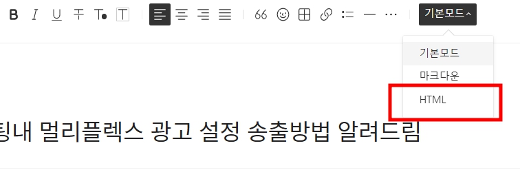 티스토리 포스팅 멀티플렉스 광고 설정 송출방법
