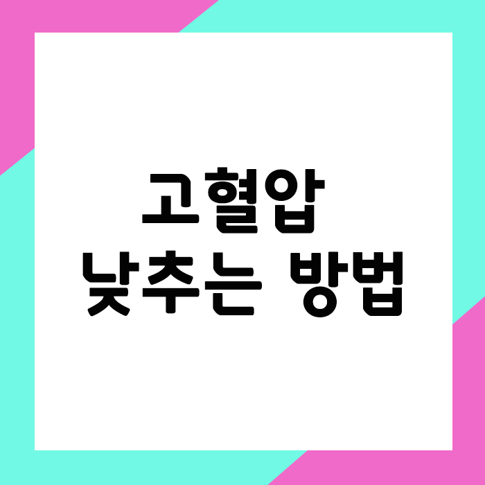 고혈압 낮추는 방법