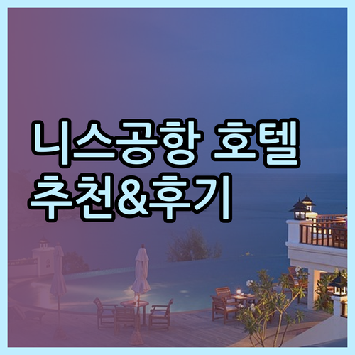 니스 공항 근처 호텔 추천.. 숙박 