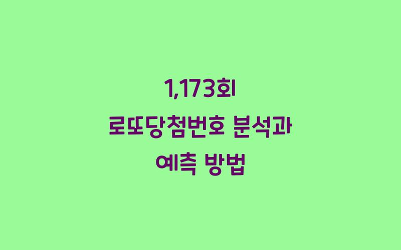 1,173회 로또당첨번호