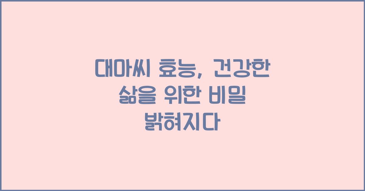 대마씨 효능